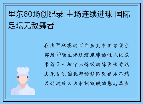 里尔60场创纪录 主场连续进球 国际足坛无敌舞者