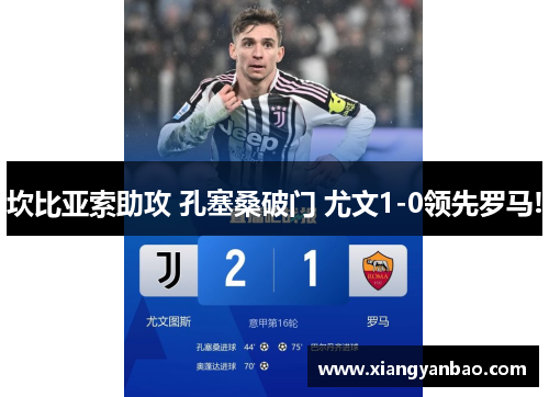 坎比亚索助攻 孔塞桑破门 尤文1-0领先罗马!
