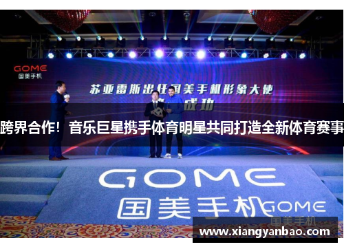 跨界合作！音乐巨星携手体育明星共同打造全新体育赛事