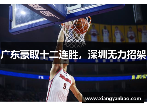 广东豪取十二连胜，深圳无力招架