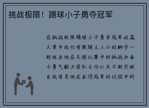 挑战极限！踢球小子勇夺冠军