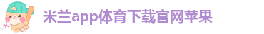 国际米兰APP下载